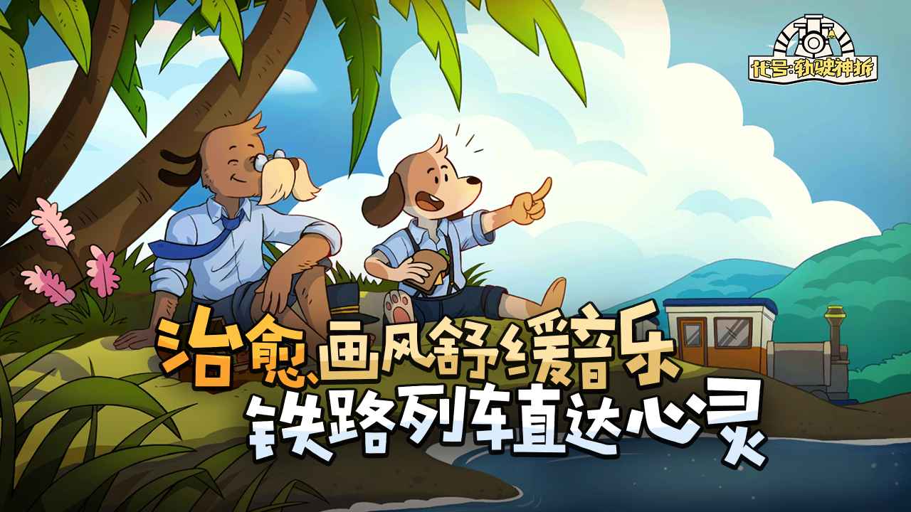 代号轨驶神拆3