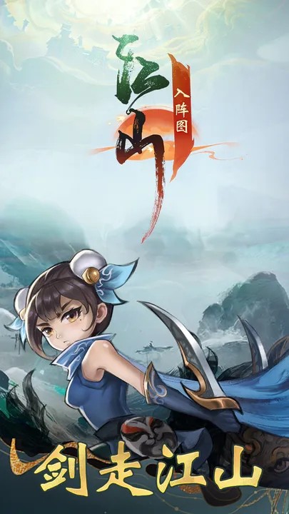江山入阵图1