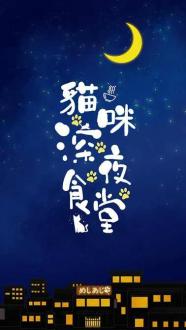 猫咪深夜食堂4