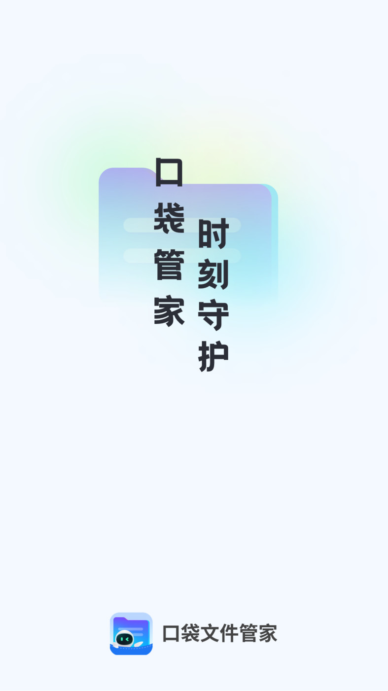 口袋文件管家0