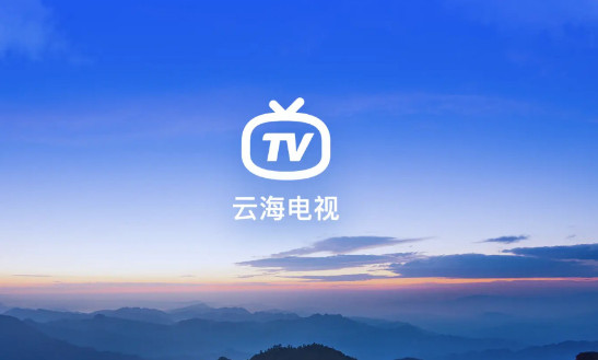 云海电视1.1.63