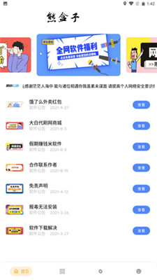 软件熊盒子1