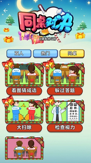 同桌对决0