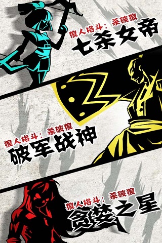 狼人格斗：杀破狼游戏4