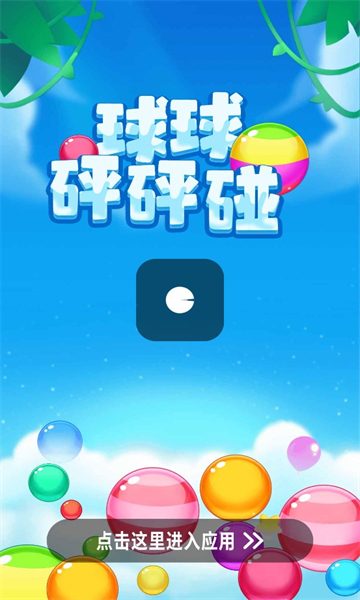 球球砰砰碰1
