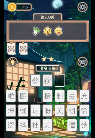 表情猜猜猜第203关答案是什么