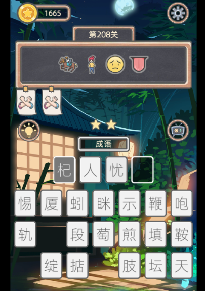 表情猜猜猜第208关答案是什么