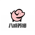 八戒养猪app