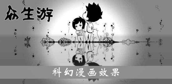 众生游科幻漫画效果图鉴