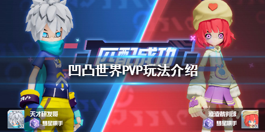凹凸世界手游pvp玩法攻略一览