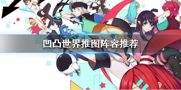 凹凸世界手游推图阵容攻略一览
