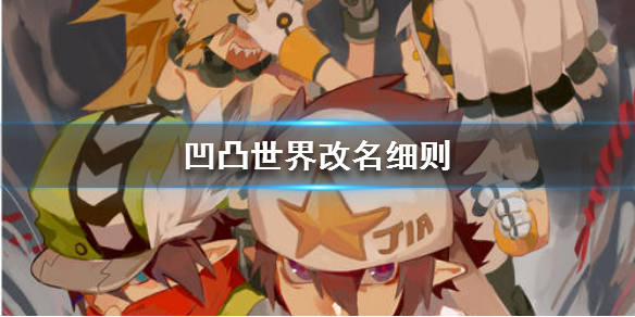 凹凸世界游戏改名方法介绍