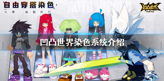 凹凸世界手游染色系统玩法介绍