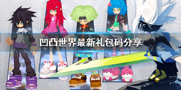 凹凸世界手游邀请奖励和礼包码使用方法