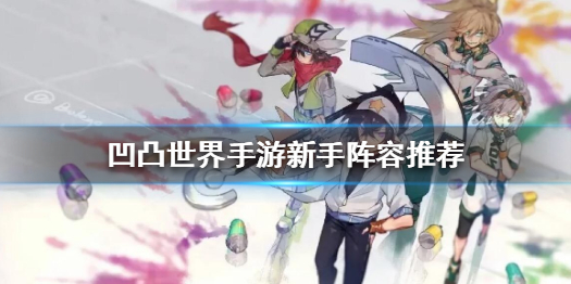 凹凸世界手游新手推荐阵容攻略