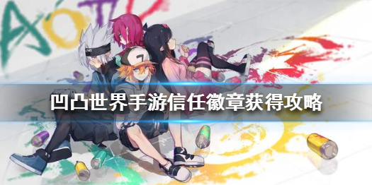凹凸世界手游信任徽章获取方法介绍
