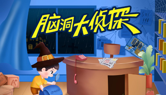 脑洞大侦探攻略汇总