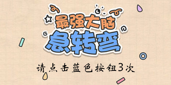 最强大脑急转弯第18关请点击蓝色按钮3次答案攻略