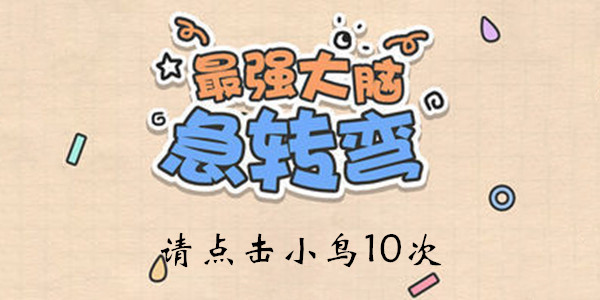 最强大脑急转弯第70关请点击小鸟10次答案攻略