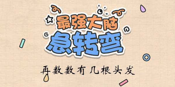 最强大脑急转弯第93关再数数有几根头发答案攻略