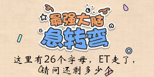 最强大脑急转弯第96关这里有26个字母ET走了答案攻略