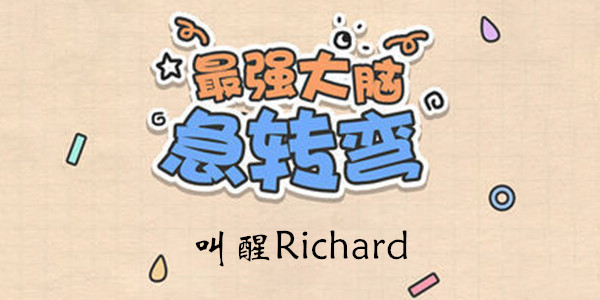 最强大脑急转弯第110关叫醒Richard答案攻略