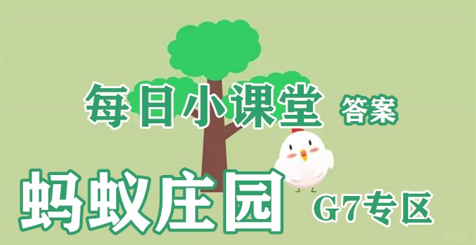 2020年6月15日支付宝小鸡答案是什么？蚂蚁庄园小课堂6月15日每日一题答案