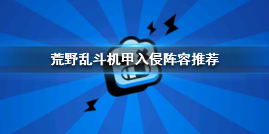 荒野乱斗机甲入侵玩法阵容攻略