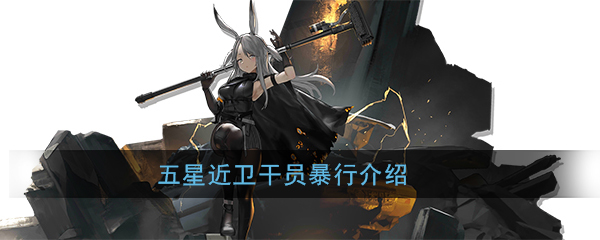 明日方舟五星干员暴行属性技能图鉴一览