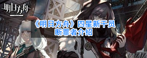 明日方舟四星干员断罪者资料技能属性大全