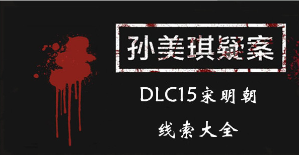 孙美琪疑案DLC15宋明朝线索大全