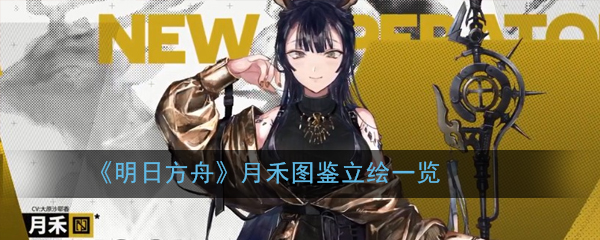 明日方舟五星辅助干员月禾资料技能属性大全