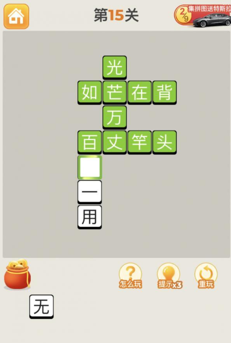 疯狂猜成语第15关答案攻略