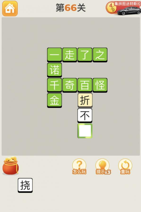 疯狂猜成语第66关答案攻略