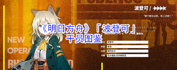 明日方舟四星辅助干员波登可属性技能图鉴一览
