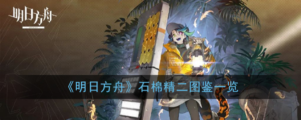 明日方舟五星重装石棉属性技能图鉴一览