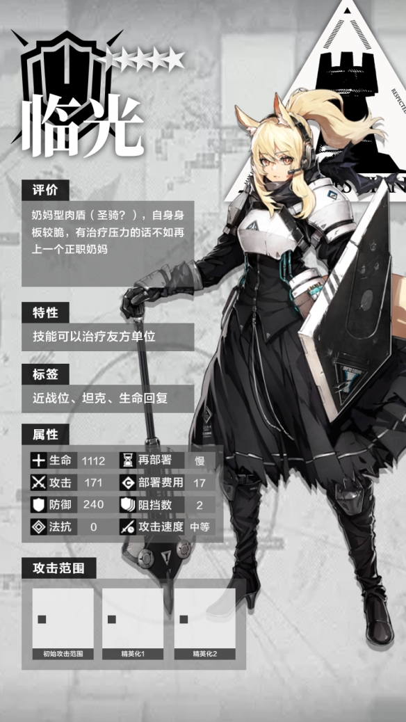 明日方舟五星干员重装临光资料技能属性大全