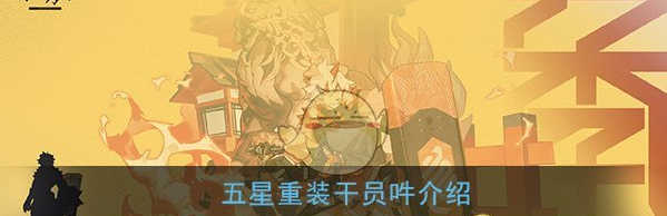 明日方舟五星重装干员吽属性技能图鉴一览