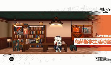 明日方舟乌萨斯学生活动室家具图文获得方法介绍