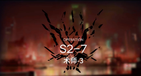 明日方舟S2-7关卡过关攻略