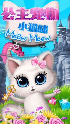 公主宠物小猫咪游戏1