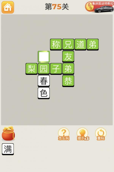 疯狂猜成语第75关答案攻略