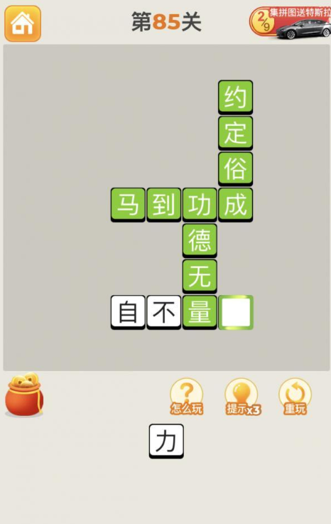 疯狂猜成语第85关答案攻略