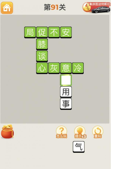 疯狂猜成语第91关答案攻略