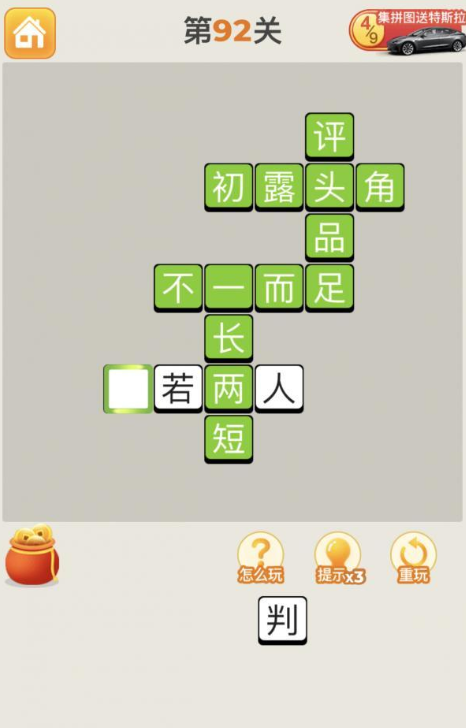 疯狂猜成语第92关答案攻略