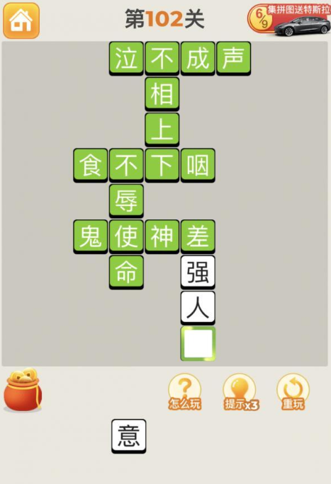 疯狂猜成语第102关答案攻略