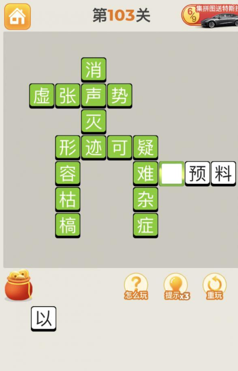 疯狂猜成语第103关答案攻略