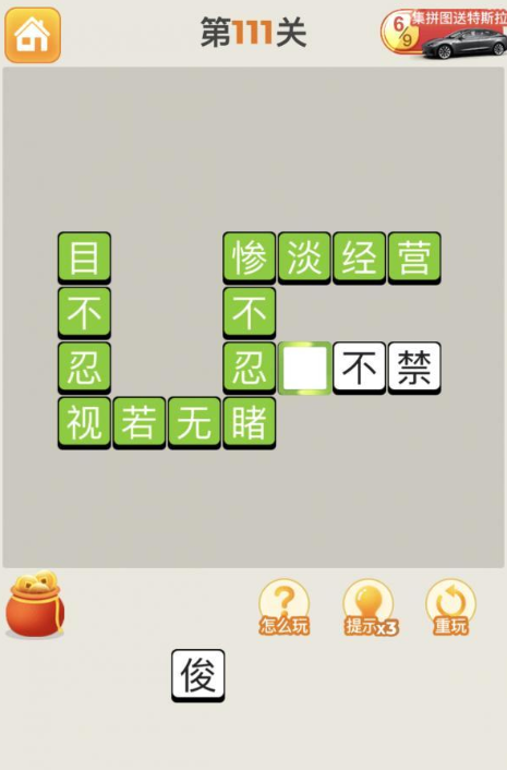 疯狂猜成语第111关答案攻略