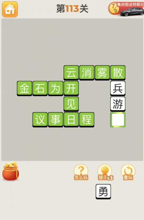 疯狂猜成语第113关答案攻略