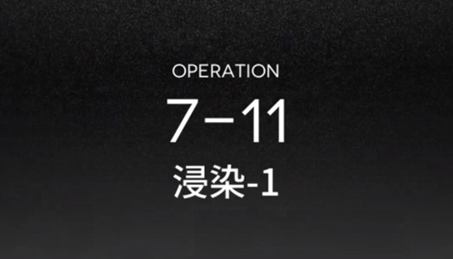 明日方舟7-11过关方法介绍